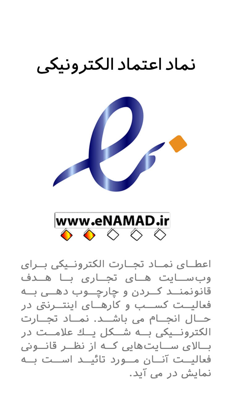 نماد اعتماد الکترونیکی